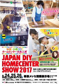 JAPAN DIY HOMECENTER SHOW　2017 ポスター
