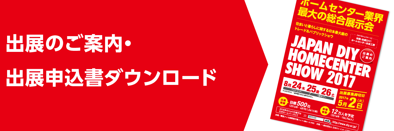 出展のご案内・申し込み書ダウンロード