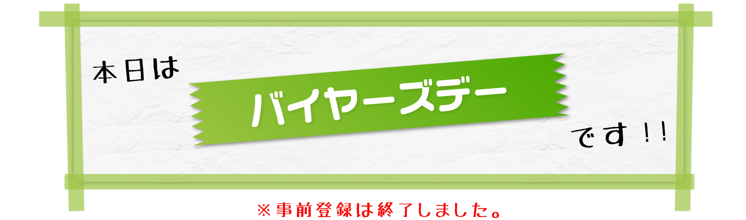 バイヤーズデー