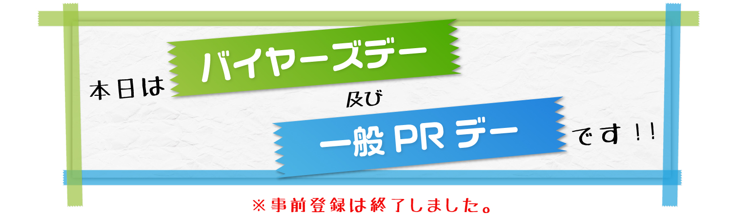 バイヤーズデー及び一般PRデー