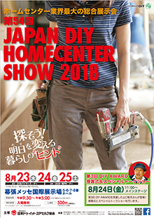 JAPAN DIY HOMECENTER SHOW　2018 ポスター