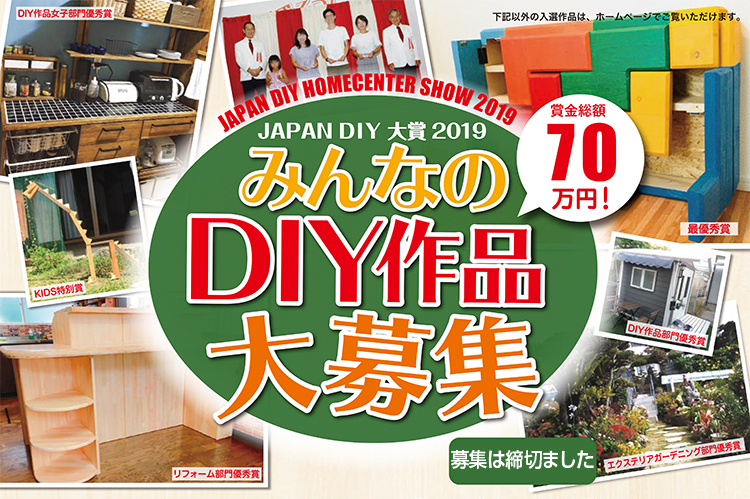 JAPAN DIY 大賞2019