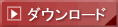 �_�E�����[�h