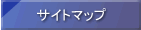 �T�C�g�}�b�v