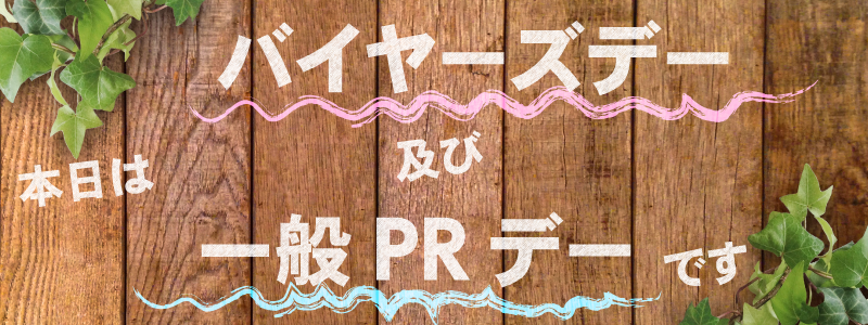 本日はバイヤーズデー及び一般PRデーです