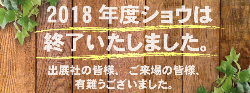 2018年ショウは終了いたしました。出展者の皆様、ご来場の皆様、有難うございました。