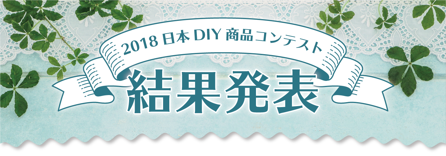 2018日本DIY商品コンテスト結果発表