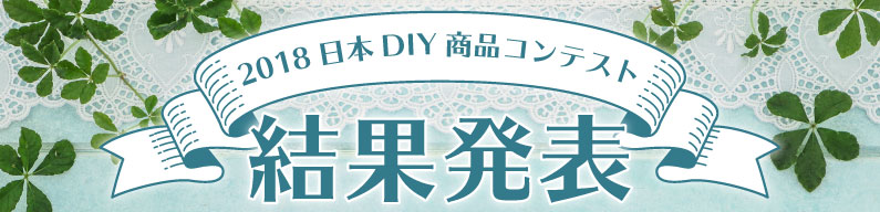 2018日本DIY商品コンテスト結果発表