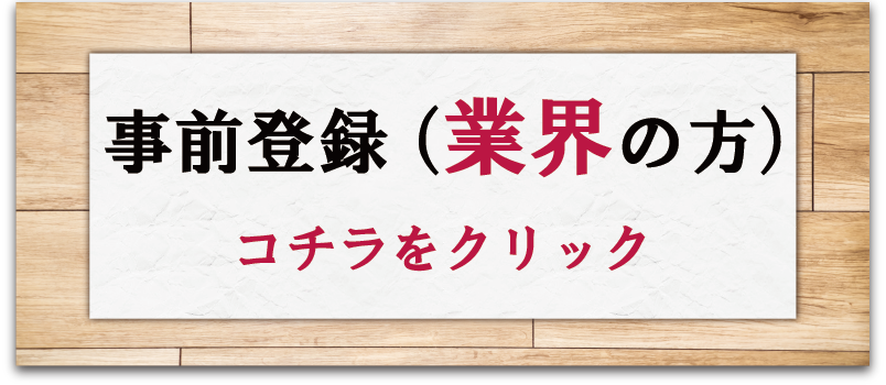 事前登録（業界の方）コチラをクリック