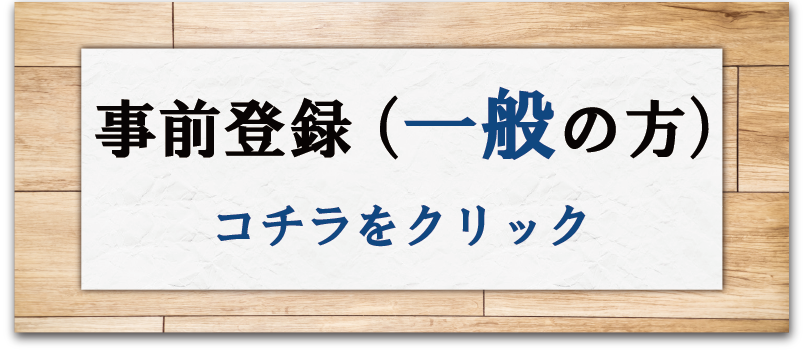 事前登録（一般の方）コチラをクリック