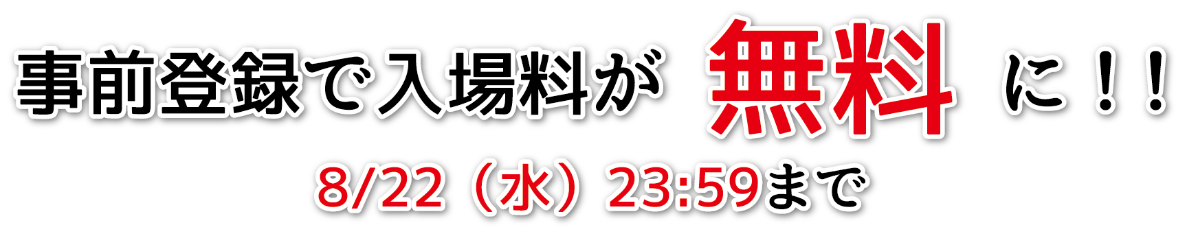 事前登録で入場料が無料に！！8/22（水）23:59まで