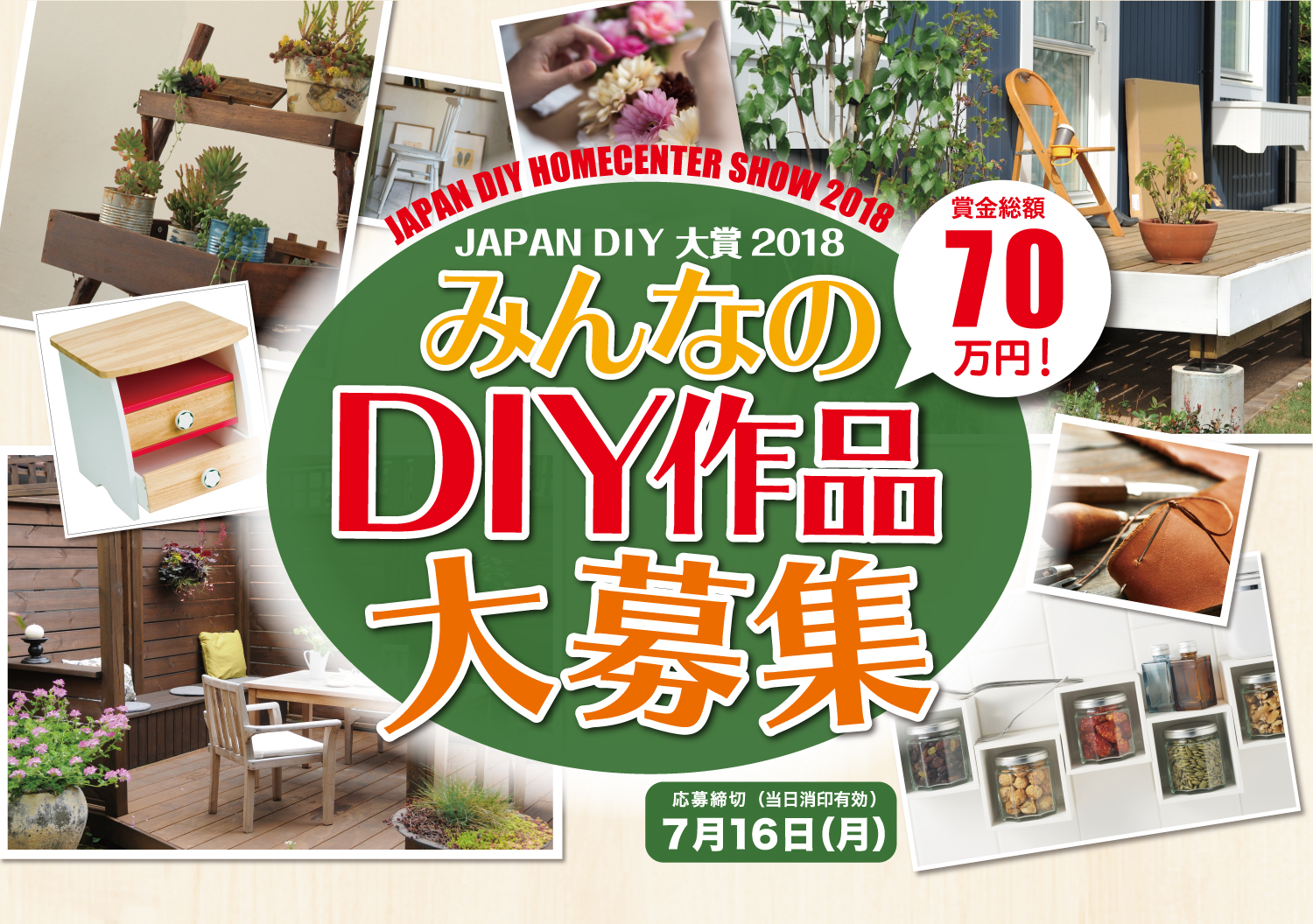 JAPANDIY 大賞2 018 賞金総額70万円！　みんなのDIY作品を大募集 応募締め切り（当日消印有効）　7月16日（月）