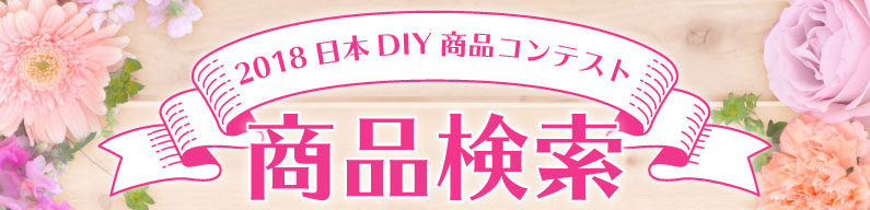 2018日本DIY商品コンテスト商品検索