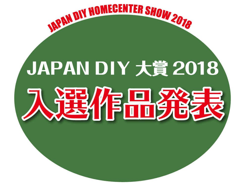 JAPAN DIY大賞2018　入選作品発表