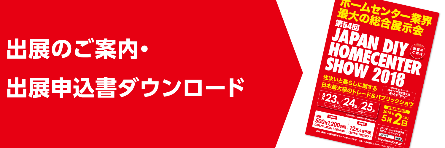 出展のご案内・申し込み書ダウンロード