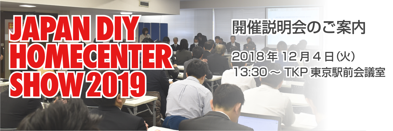 JAPAN DIY HOMECENTER SHOW 2019 開催説明会