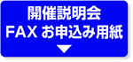 開催説明会FAXお申込み用紙