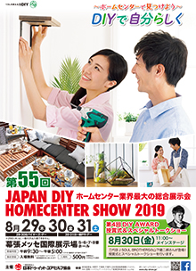 JAPAN DIY HOMECENTER SHOW　2019 ポスター