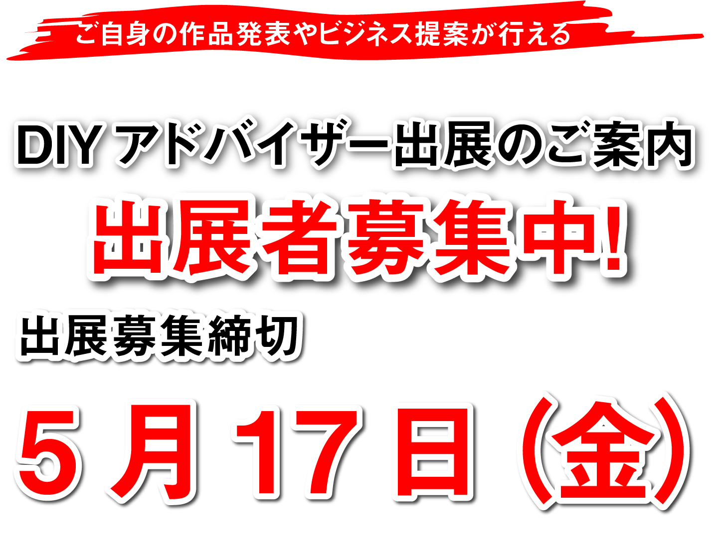 ご自身の作品発表やビジネス提案が行えるDIYアドバイザー出展のご案内出展者募集中！出展募集締切5月17日（金）