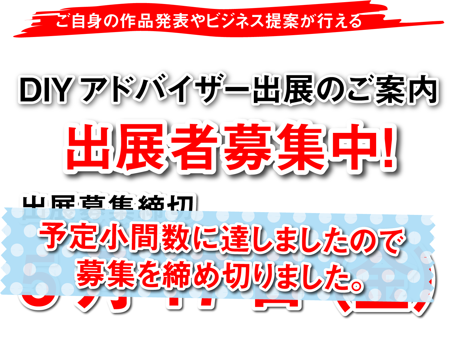 ご自身の作品発表やビジネス提案が行えるDIYアドバイザー出展のご案内　定員に達しましたので応募を締め切りました。