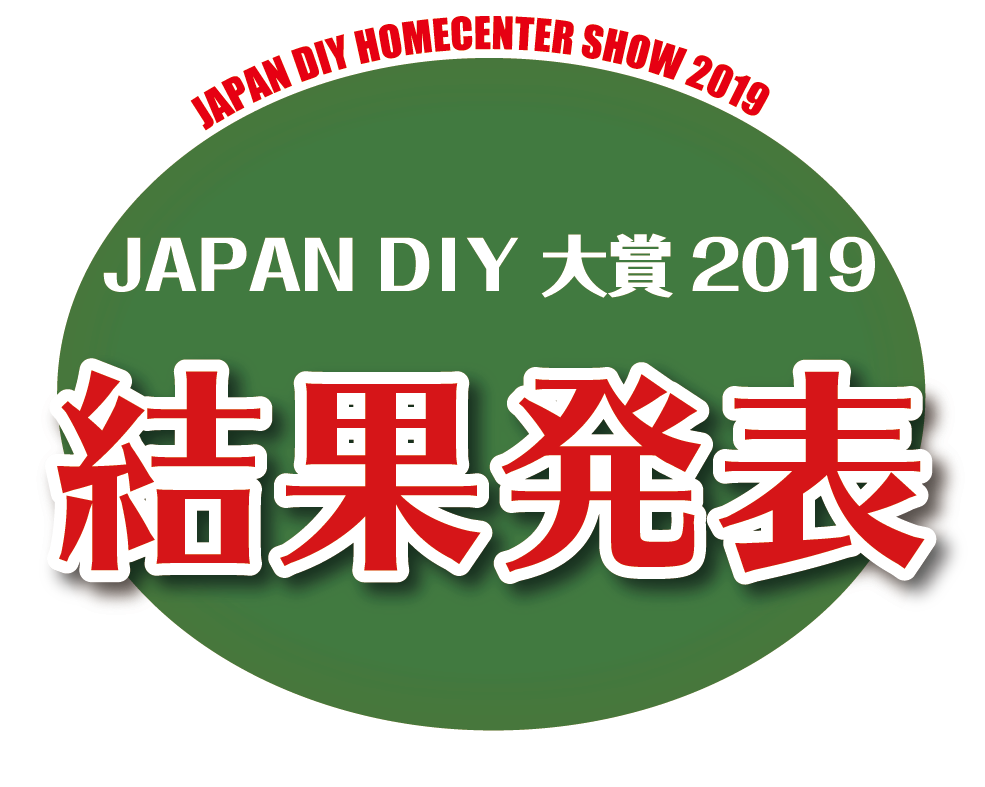 JAPAN DIY大賞2019　結果発表